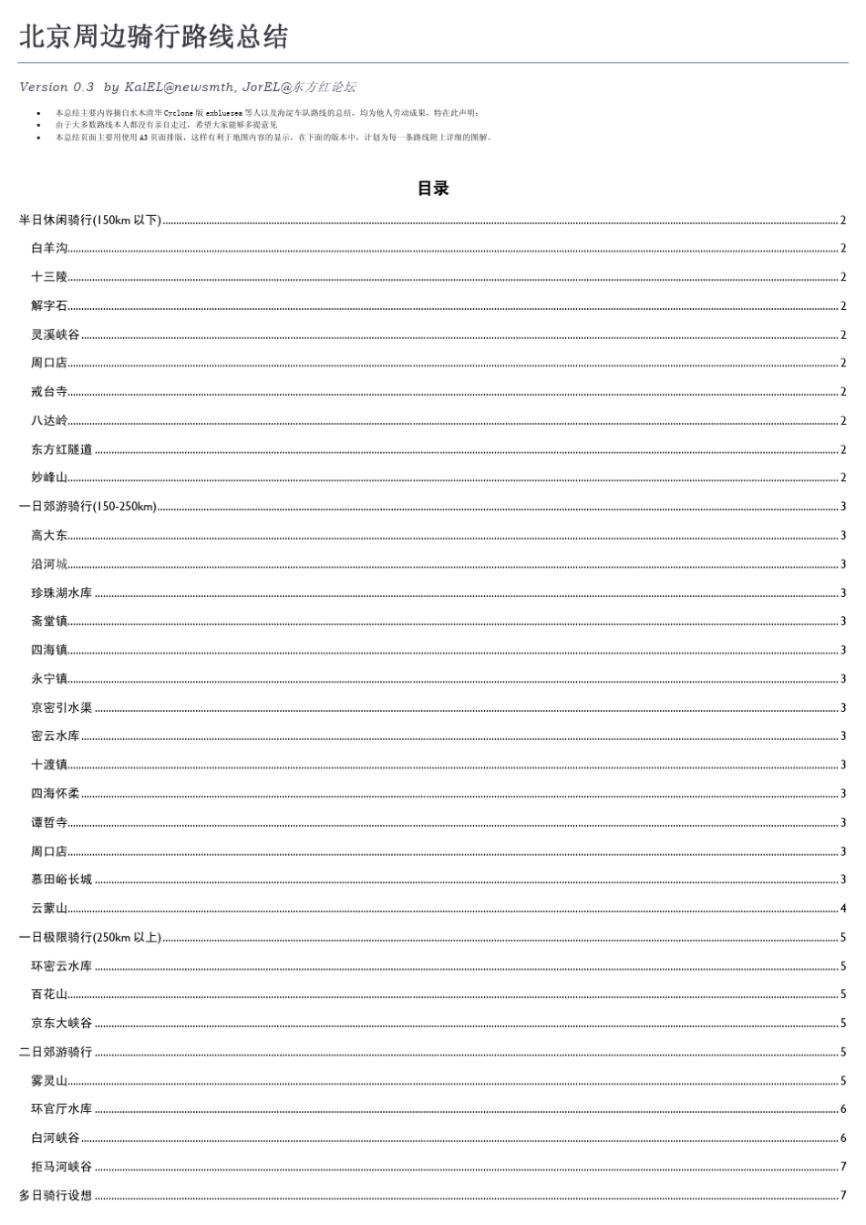 北京周边骑行路线总结_第1页