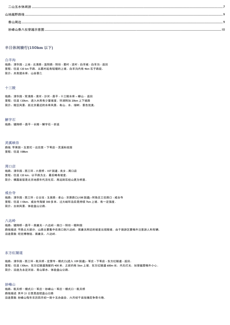 北京周边骑行路线总结_第2页