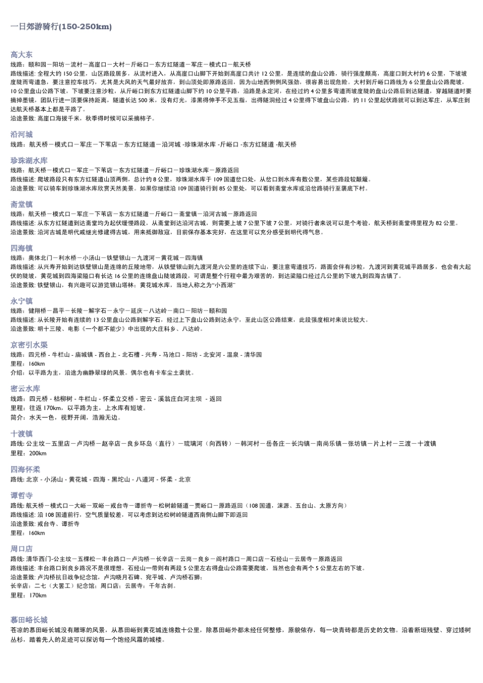 北京周边骑行路线总结_第3页