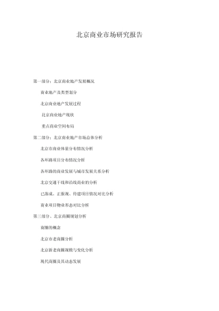 北京商业市场调研报告