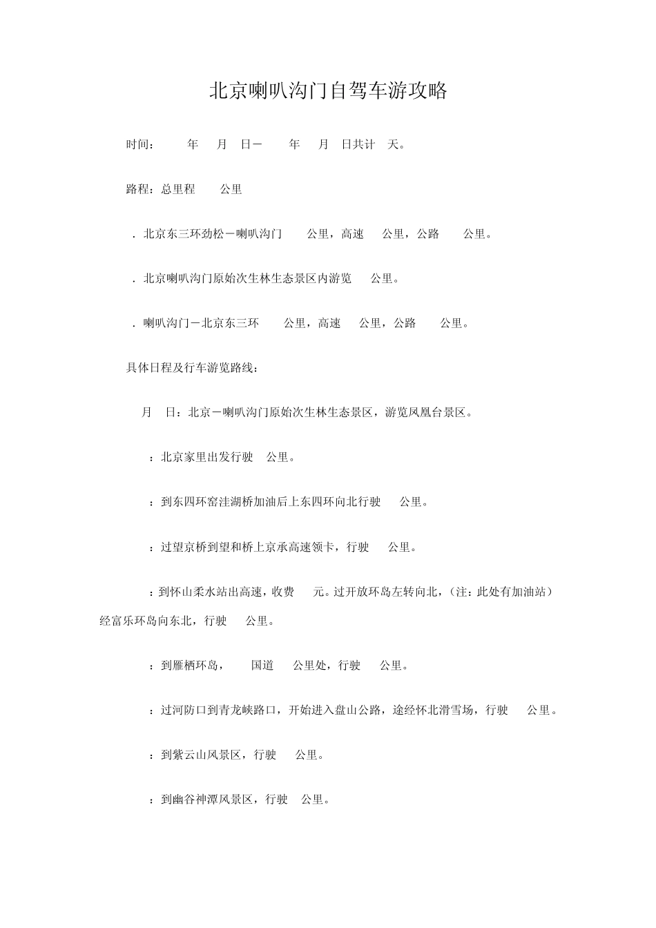 北京喇叭沟门自驾车游览攻略_第1页