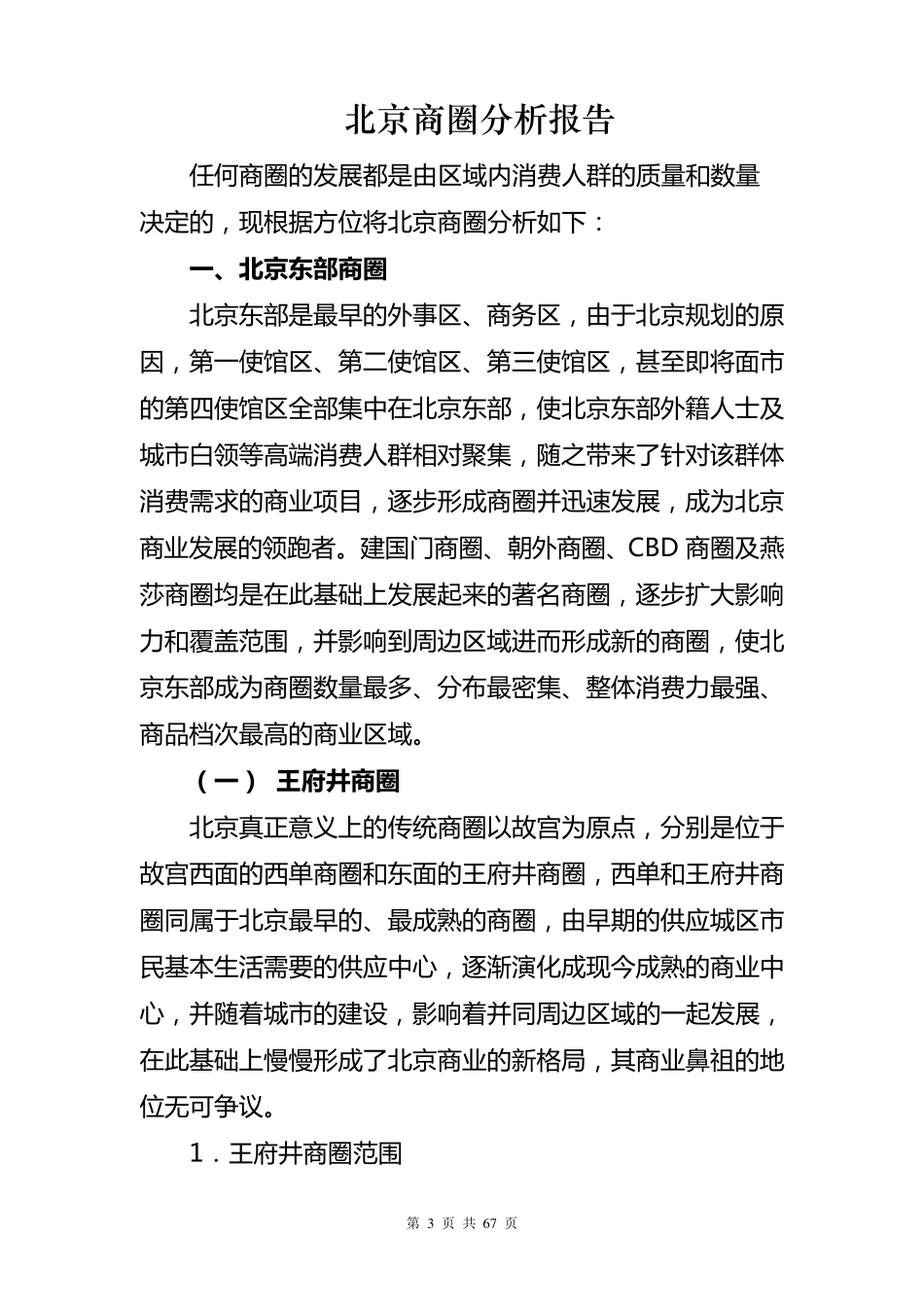 北京商圈分析报告_第3页