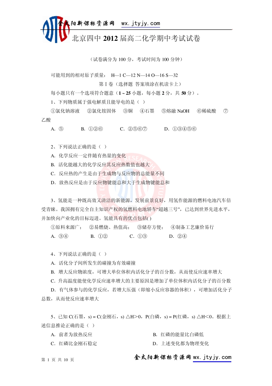 北京四中2012届高二化学期中考试试卷_人教高中选修4_第1页