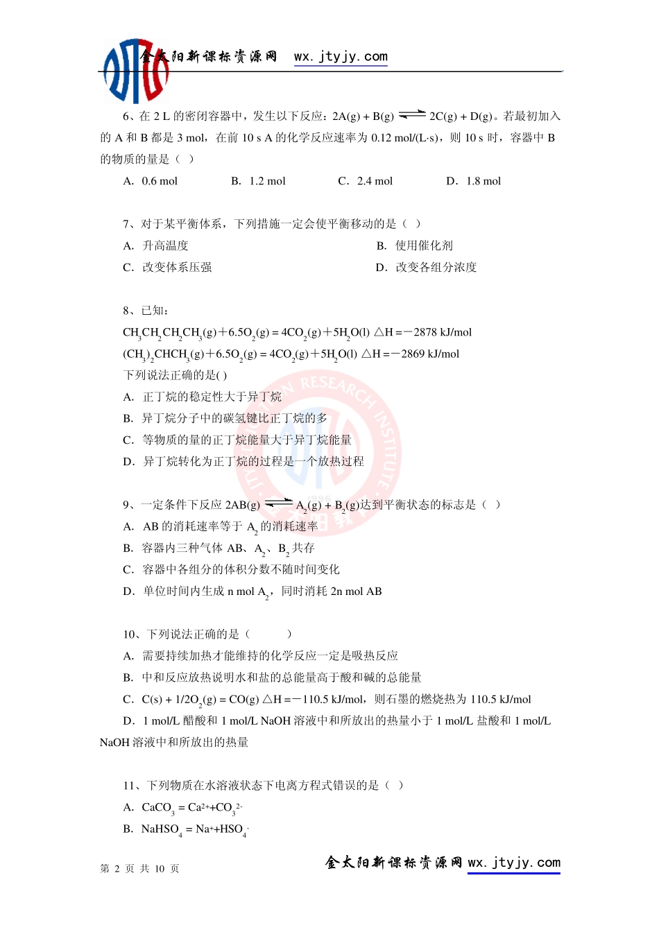 北京四中2012届高二化学期中考试试卷_人教高中选修4_第2页