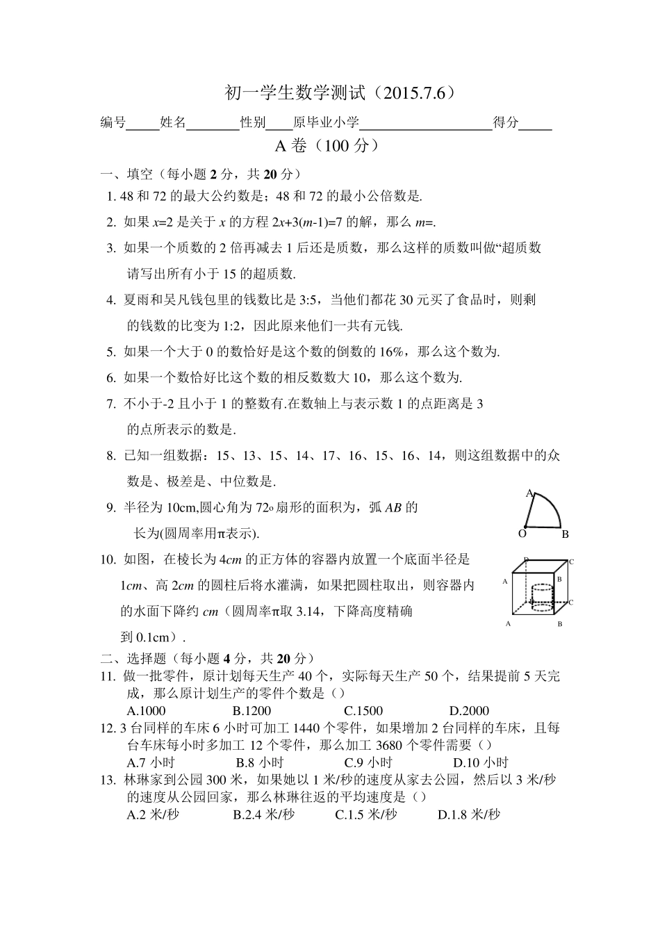 北京四中2015年7月新初一数学分班测试_第1页