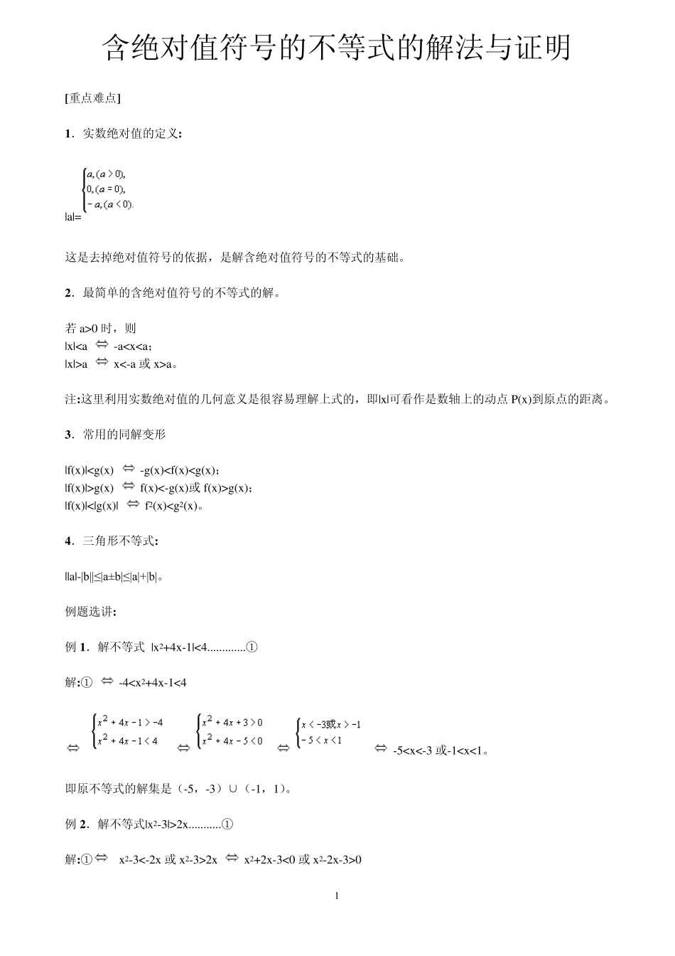 北京四中含绝对值符号的不等式的解法与证明_第1页