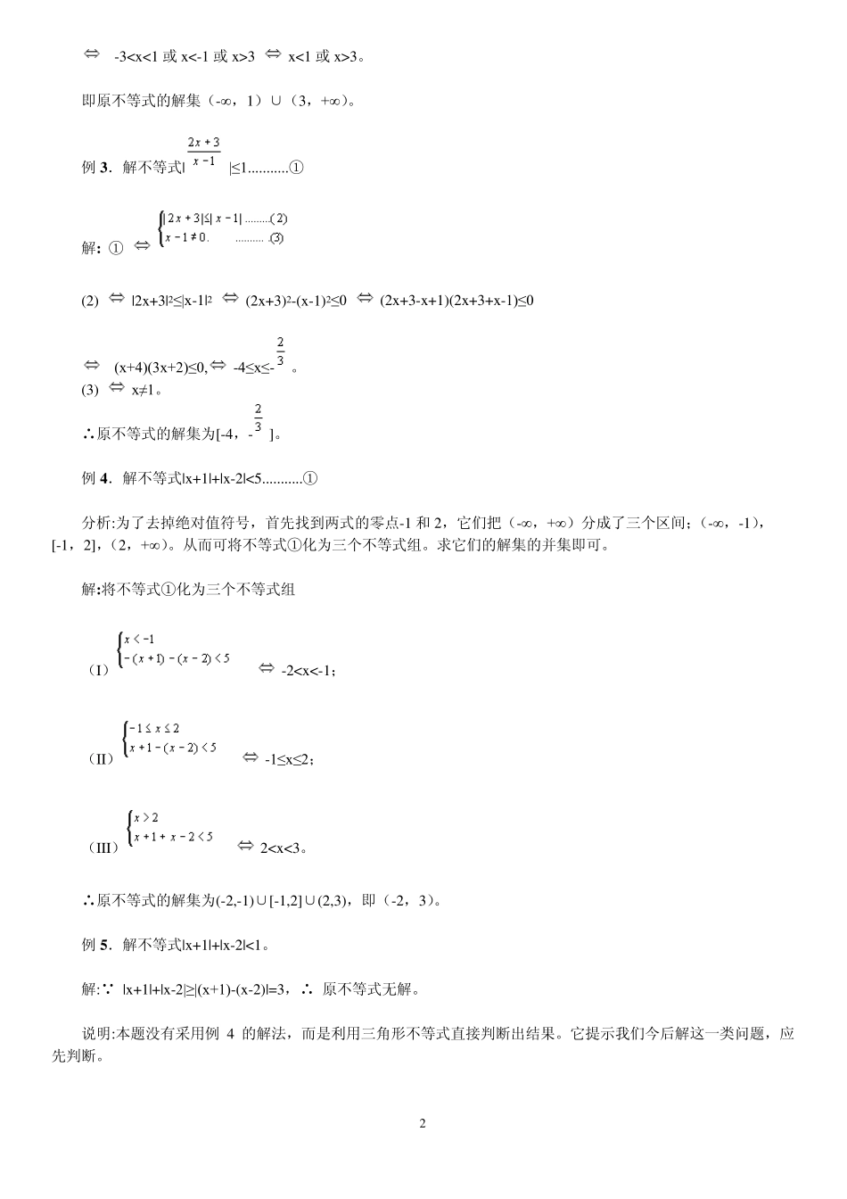 北京四中含绝对值符号的不等式的解法与证明_第2页
