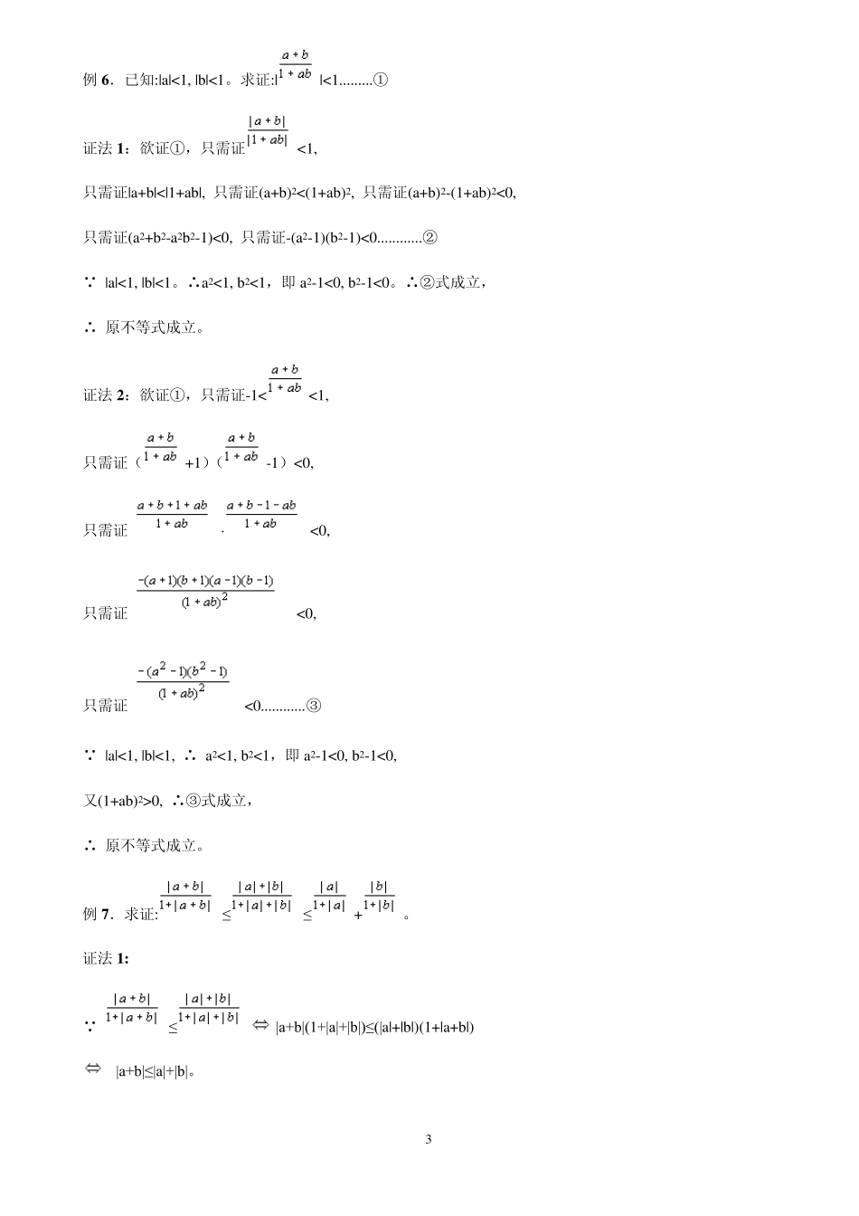 北京四中含绝对值符号的不等式的解法与证明_第3页