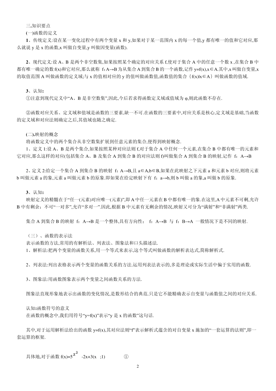北京四中高中数学高考综合复习专题三函数的概念_第2页