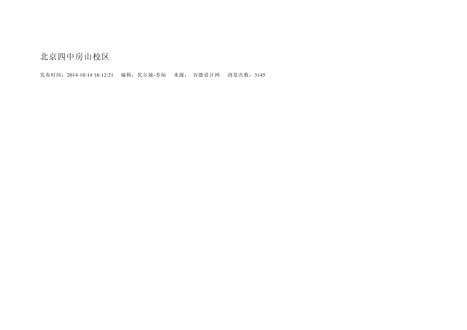 北京四中房山校区建筑设计_第1页