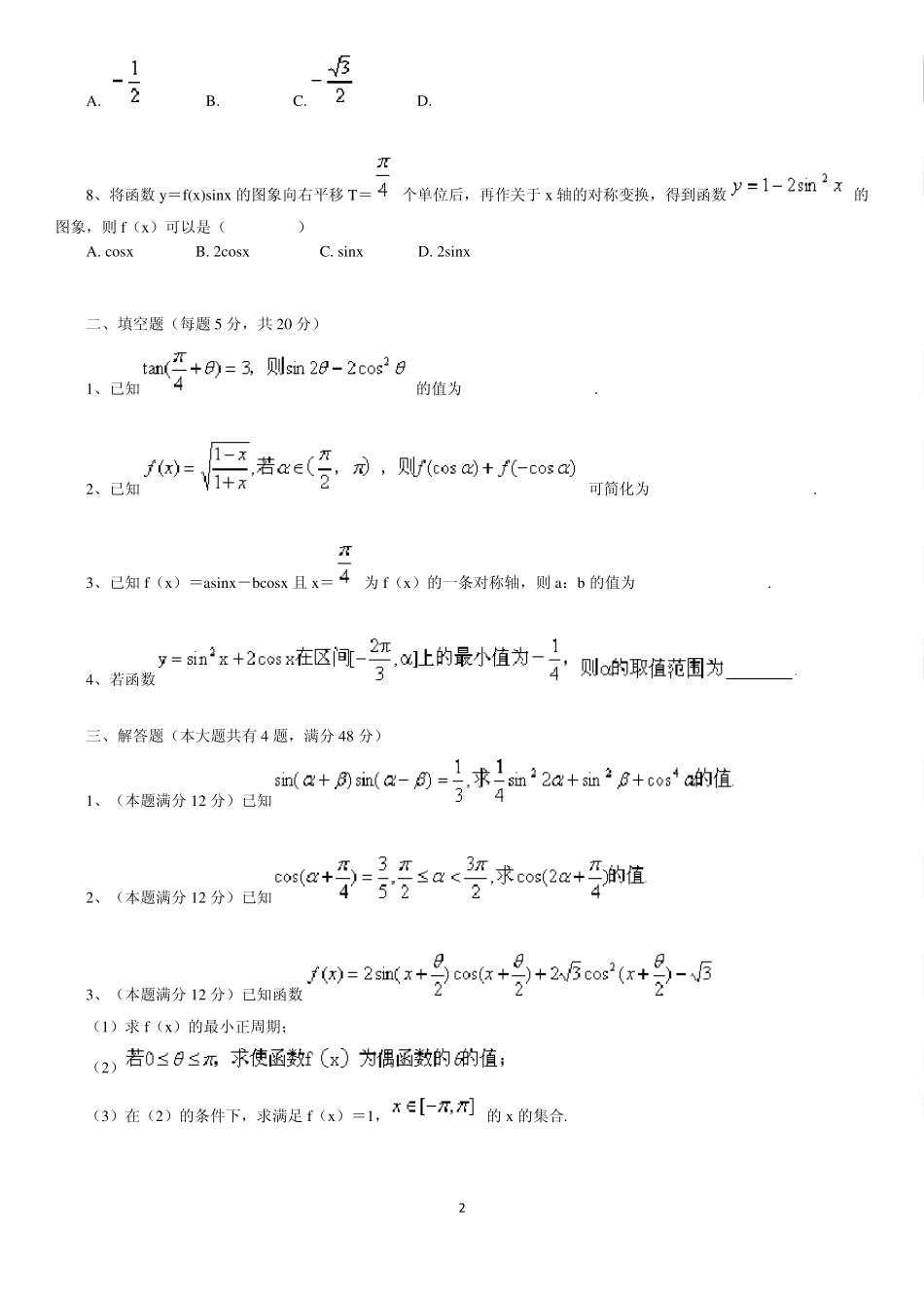 北京四中高中数学高考综合复习专题十三三角函数专题练习_第2页