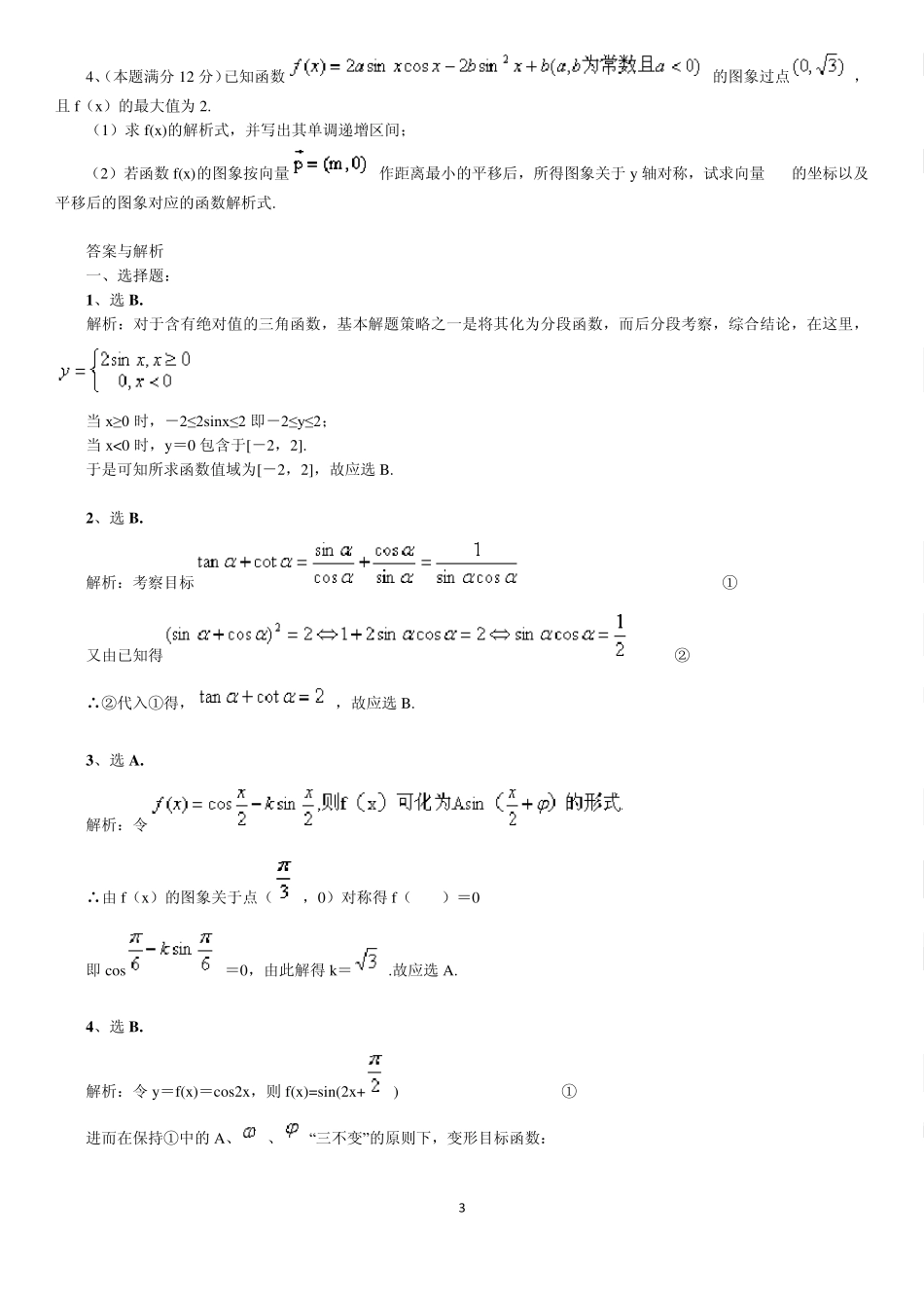 北京四中高中数学高考综合复习专题十三三角函数专题练习_第3页