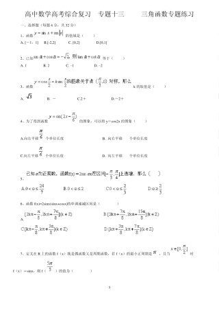 北京四中高中数学高考综合复习专题十三三角函数专题练习