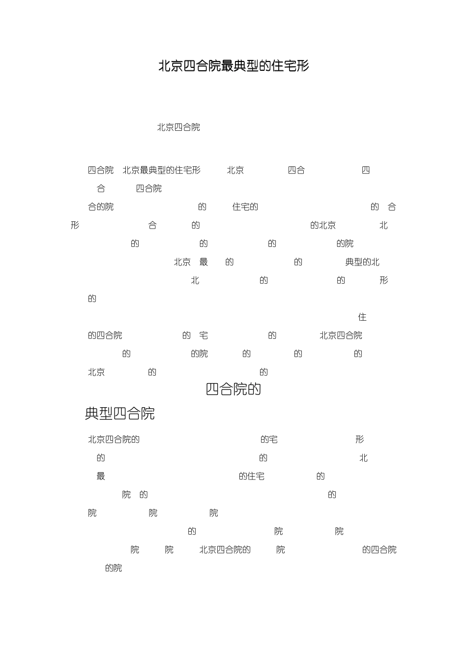 北京四合院最典型的住宅形_第1页