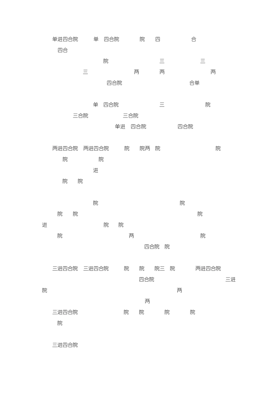 北京四合院最典型的住宅形_第2页