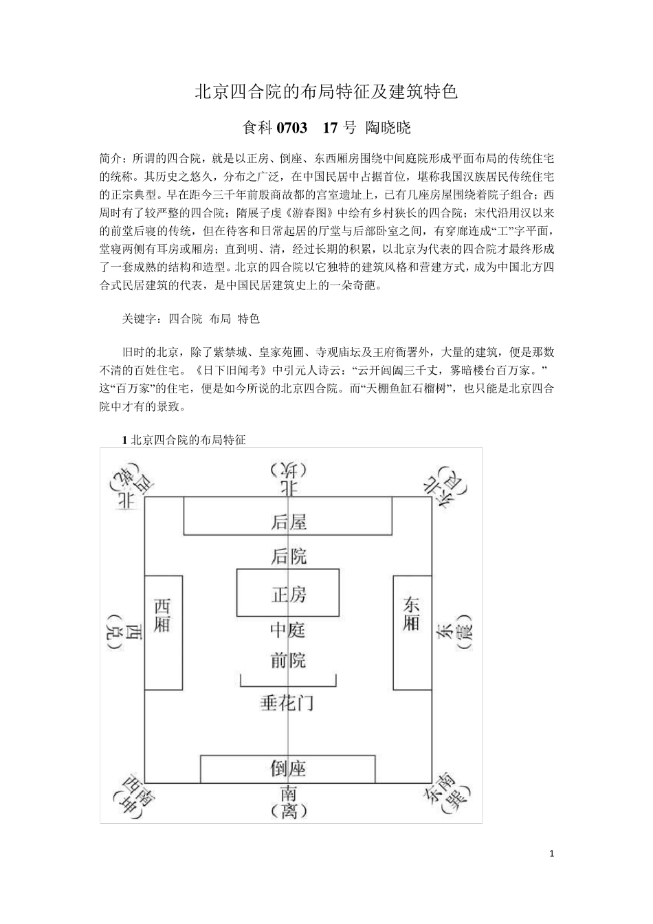 北京四合院的布局特征及建筑特色_第1页