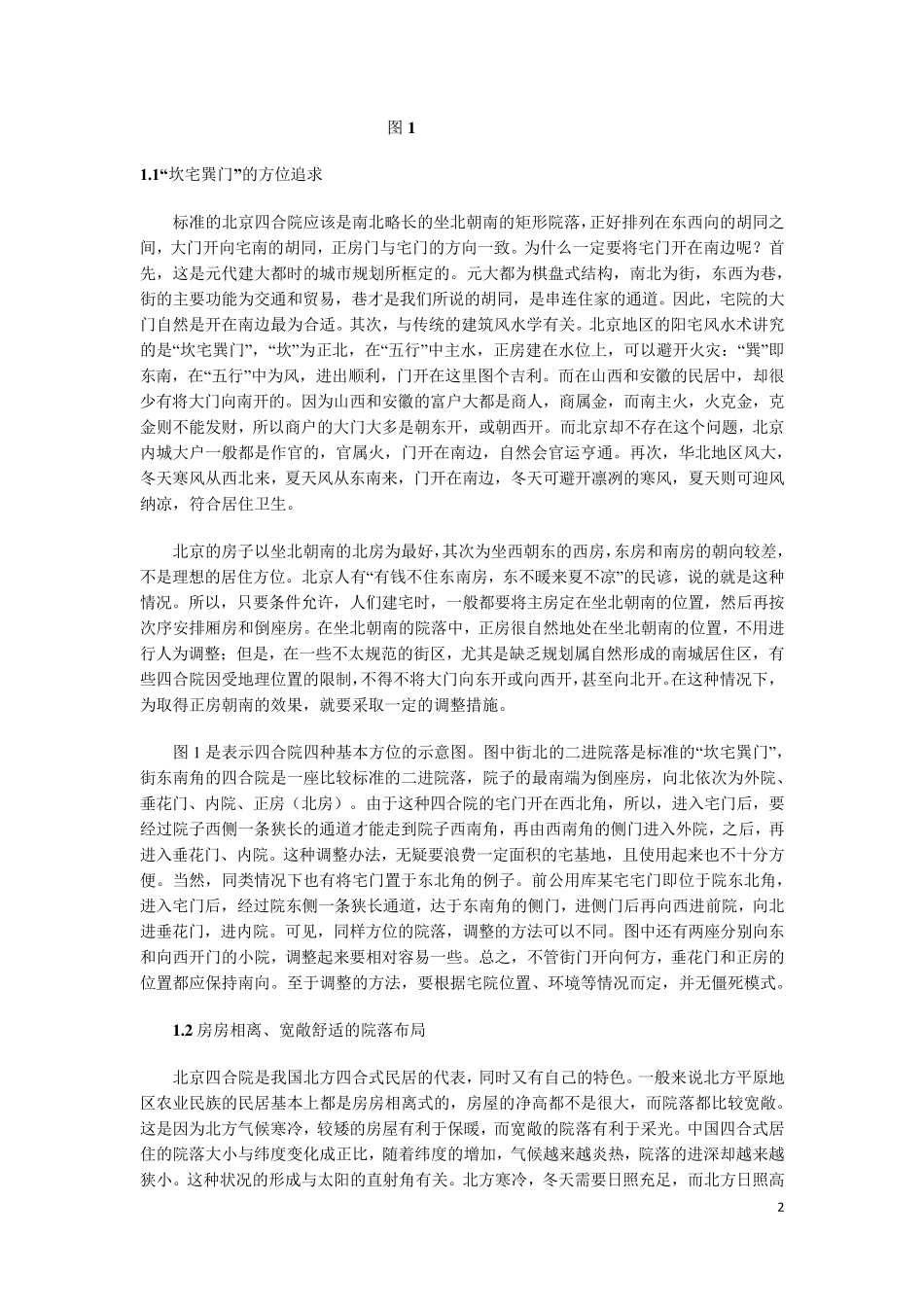 北京四合院的布局特征及建筑特色_第2页