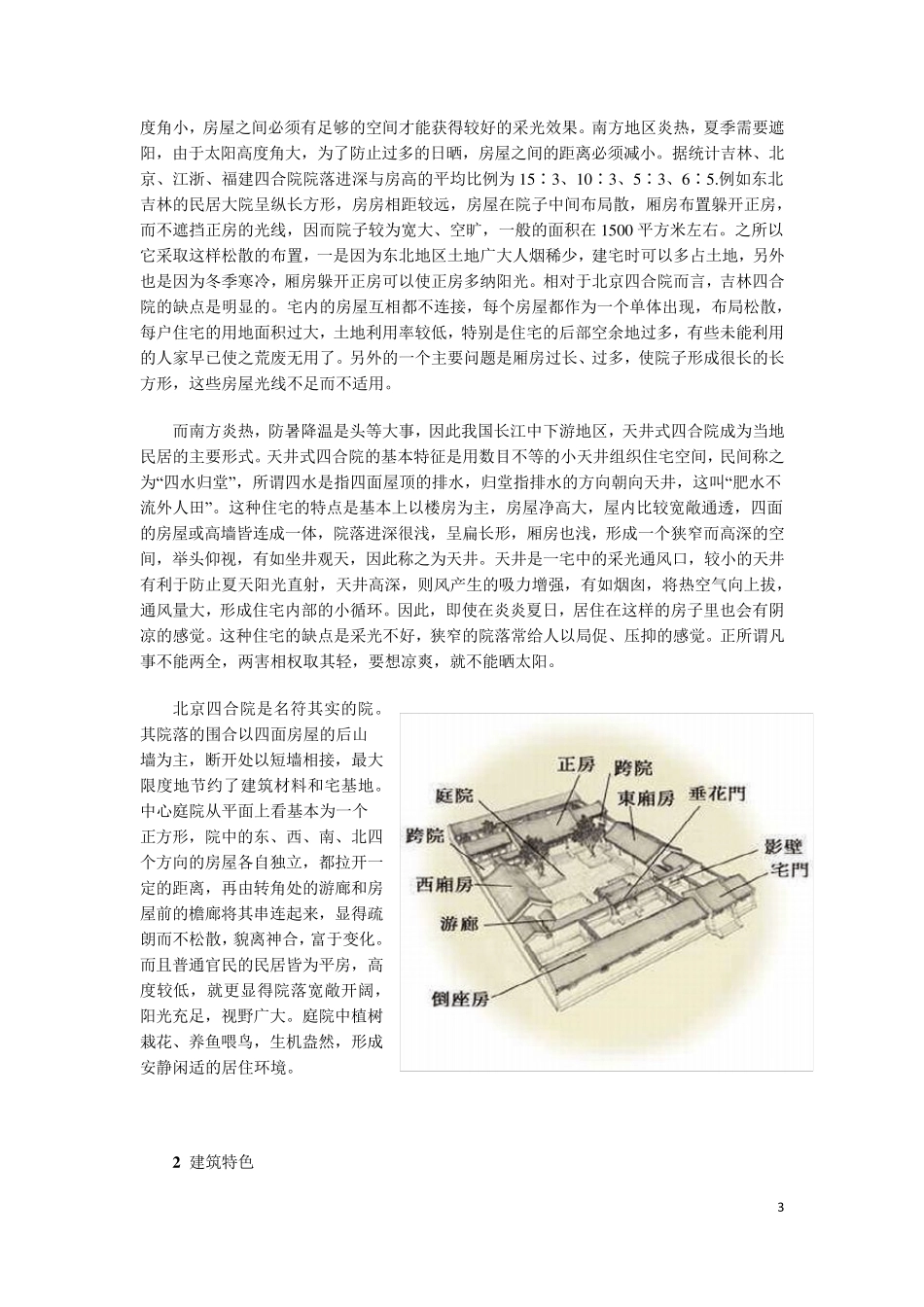 北京四合院的布局特征及建筑特色_第3页