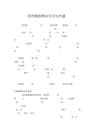 北京四合院的特点与文化内涵