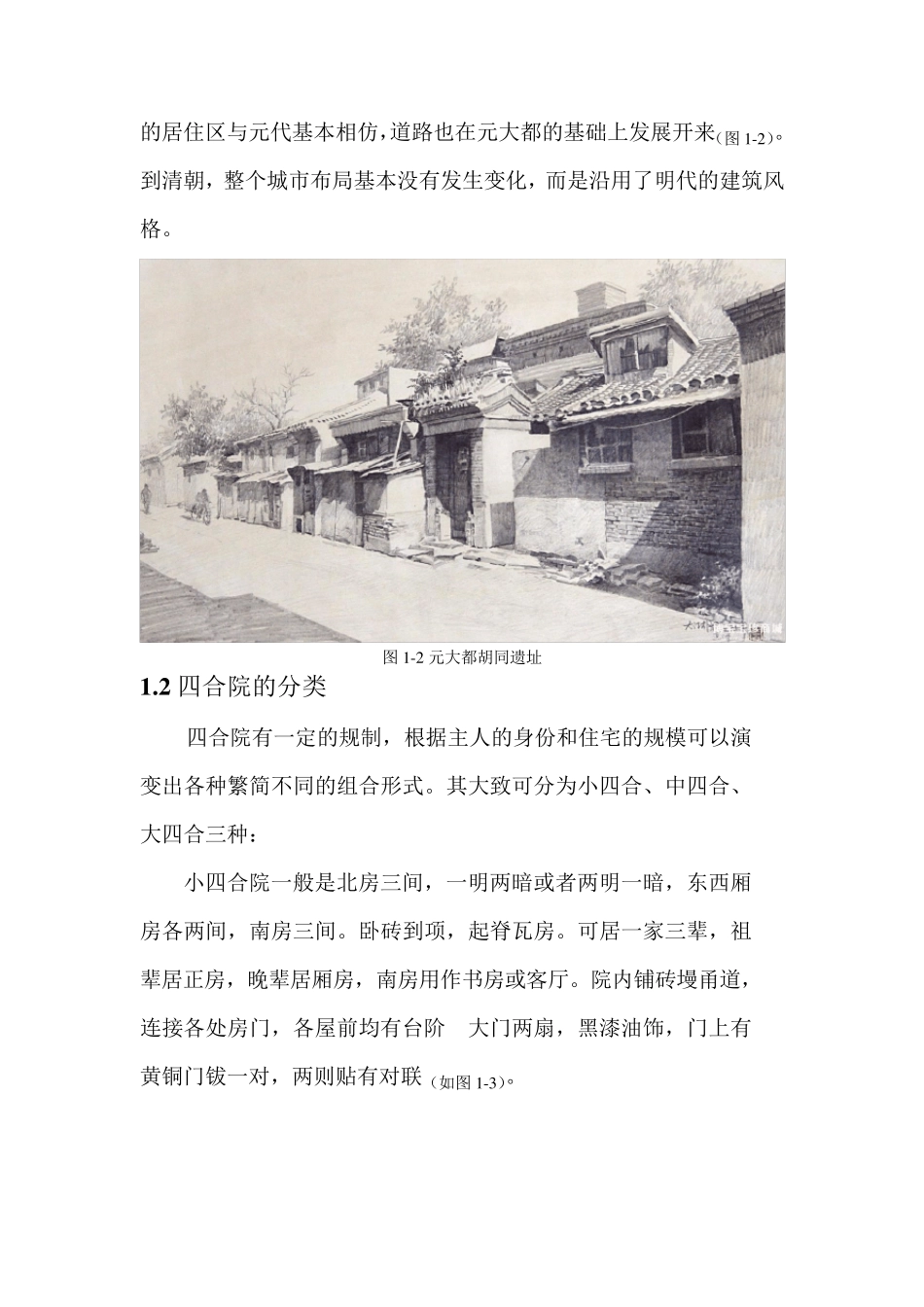 北京四合院调查报告(第四次修改)1_第2页