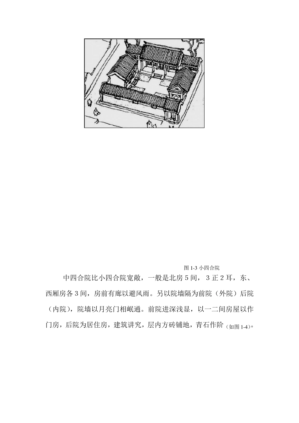 北京四合院调查报告(第四次修改)1_第3页