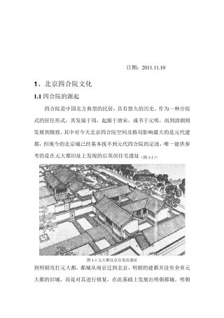 北京四合院调查报告(第四次修改)1