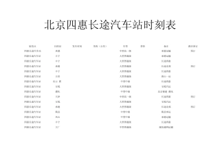北京四惠长途汽车站时刻表