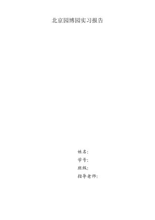 北京园博园实习报告