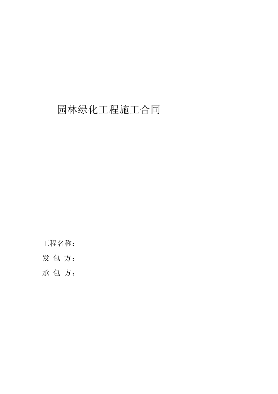 北京园林绿化工程施工合同_第1页