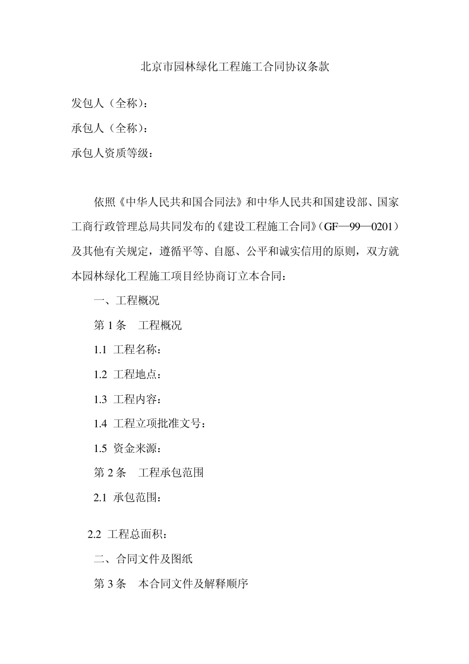 北京园林绿化工程施工合同_第2页
