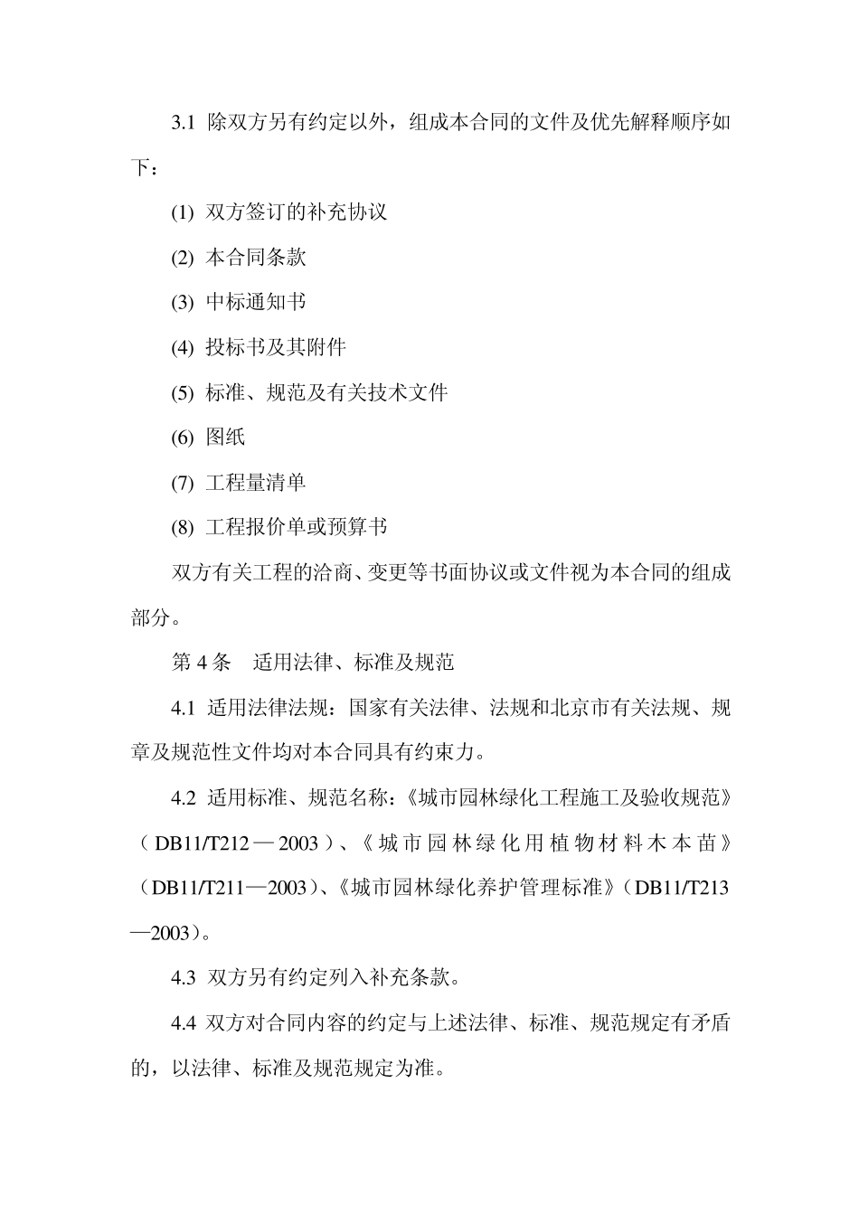 北京园林绿化工程施工合同_第3页