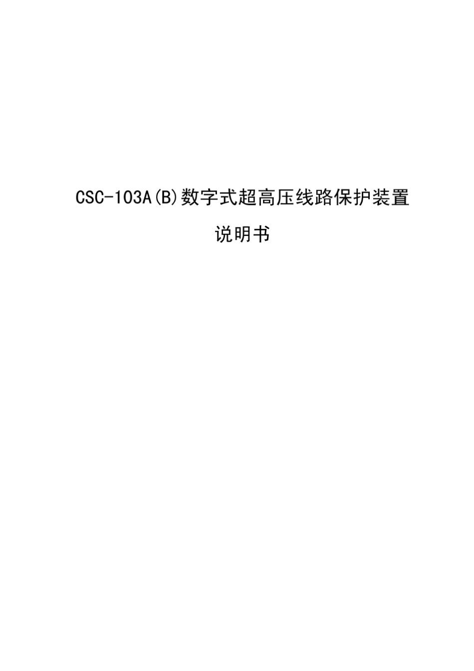北京四方CSC103A数字式高压线路保护装置说明书_第1页