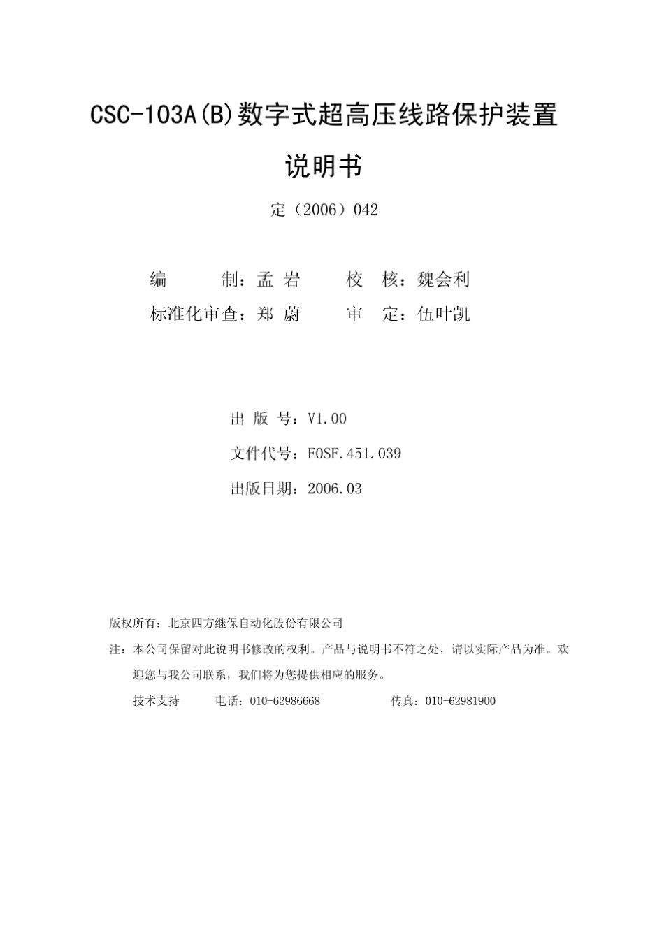 北京四方CSC103A数字式高压线路保护装置说明书_第2页