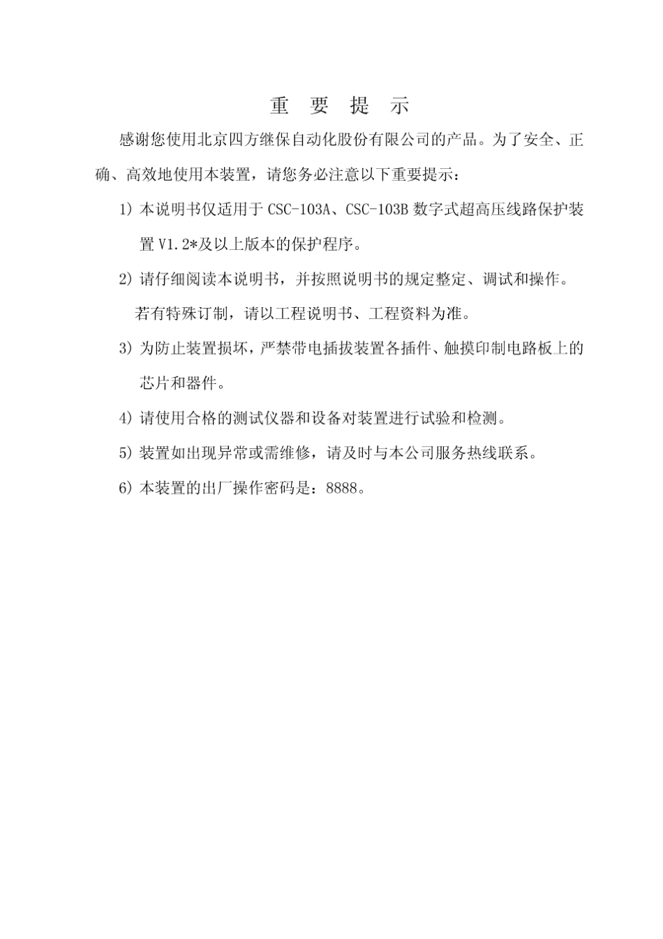 北京四方CSC103A数字式高压线路保护装置说明书_第3页