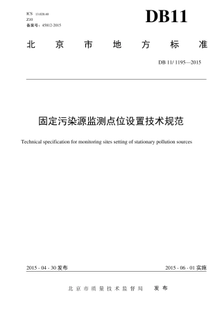 北京固定污染源监测点位设置技术规范