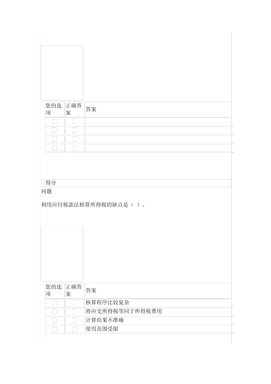 北京国家会计学院四川注协培训专区考试题_第2页