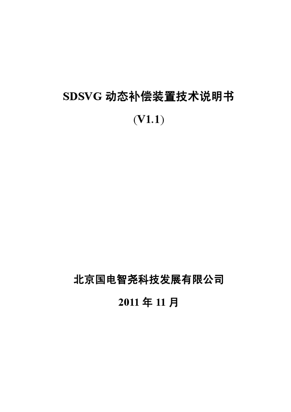 北京国电智尧SDSVG动态补偿装置技术说明书_第1页