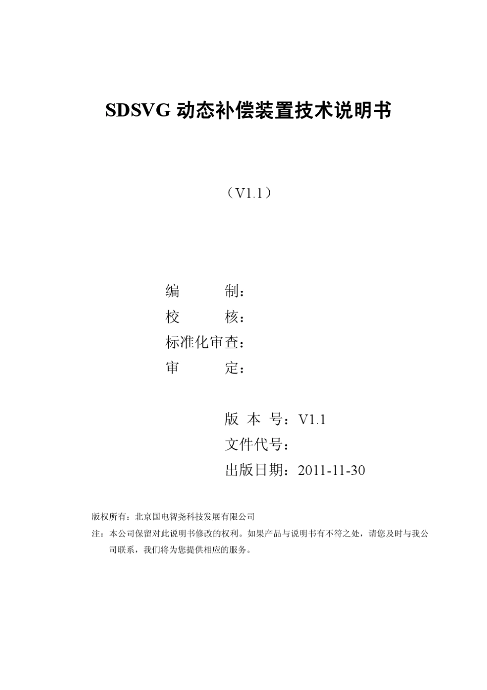 北京国电智尧SDSVG动态补偿装置技术说明书_第2页