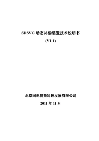 北京国电智尧SDSVG动态补偿装置技术说明书