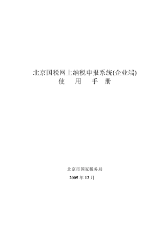 北京国税网上纳税申报系统(企业端)