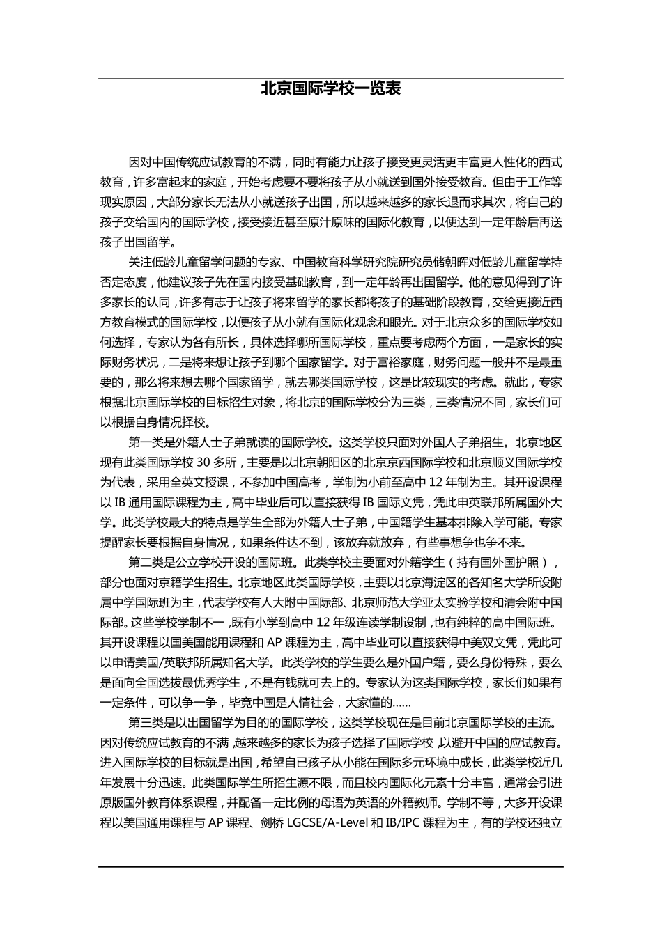 北京国际学校一览表_第1页