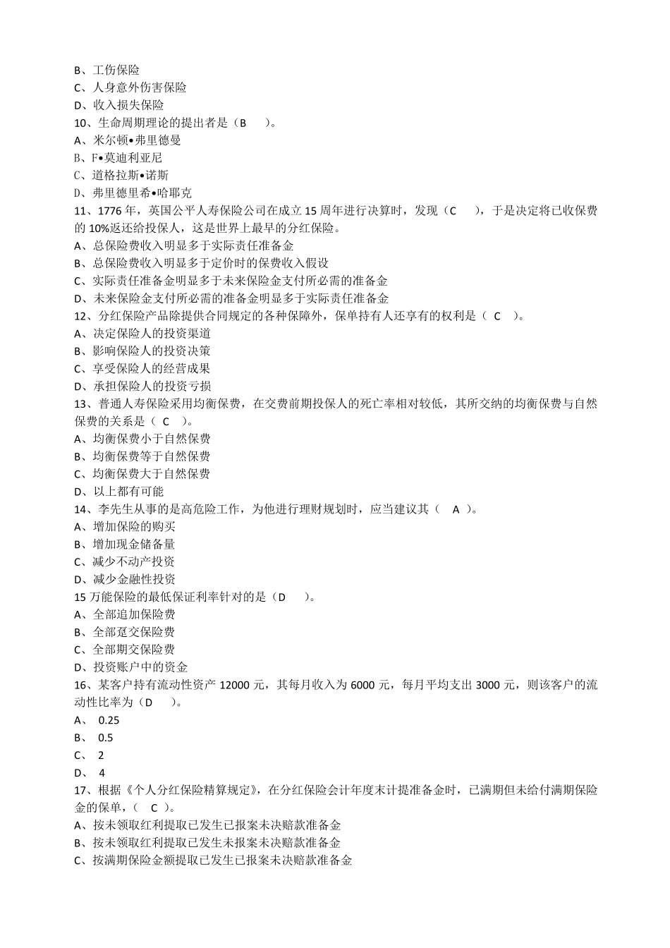 北京地区2015年分红与万能险销售资质练习测试题_第2页