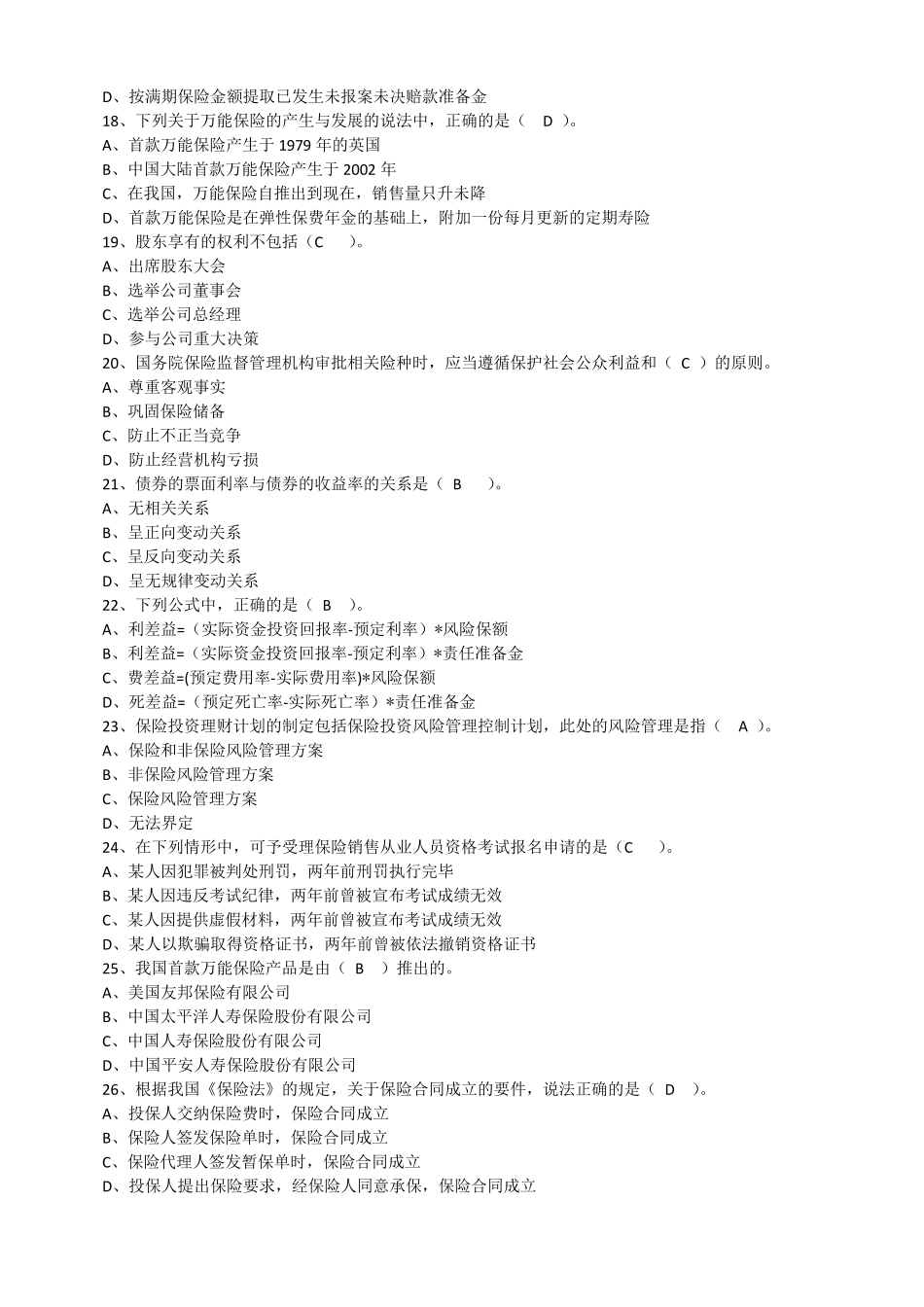 北京地区2015年分红与万能险销售资质练习测试题_第3页