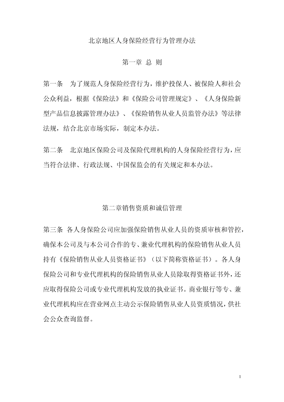 北京地区人身保险经营行为管理办法_第1页