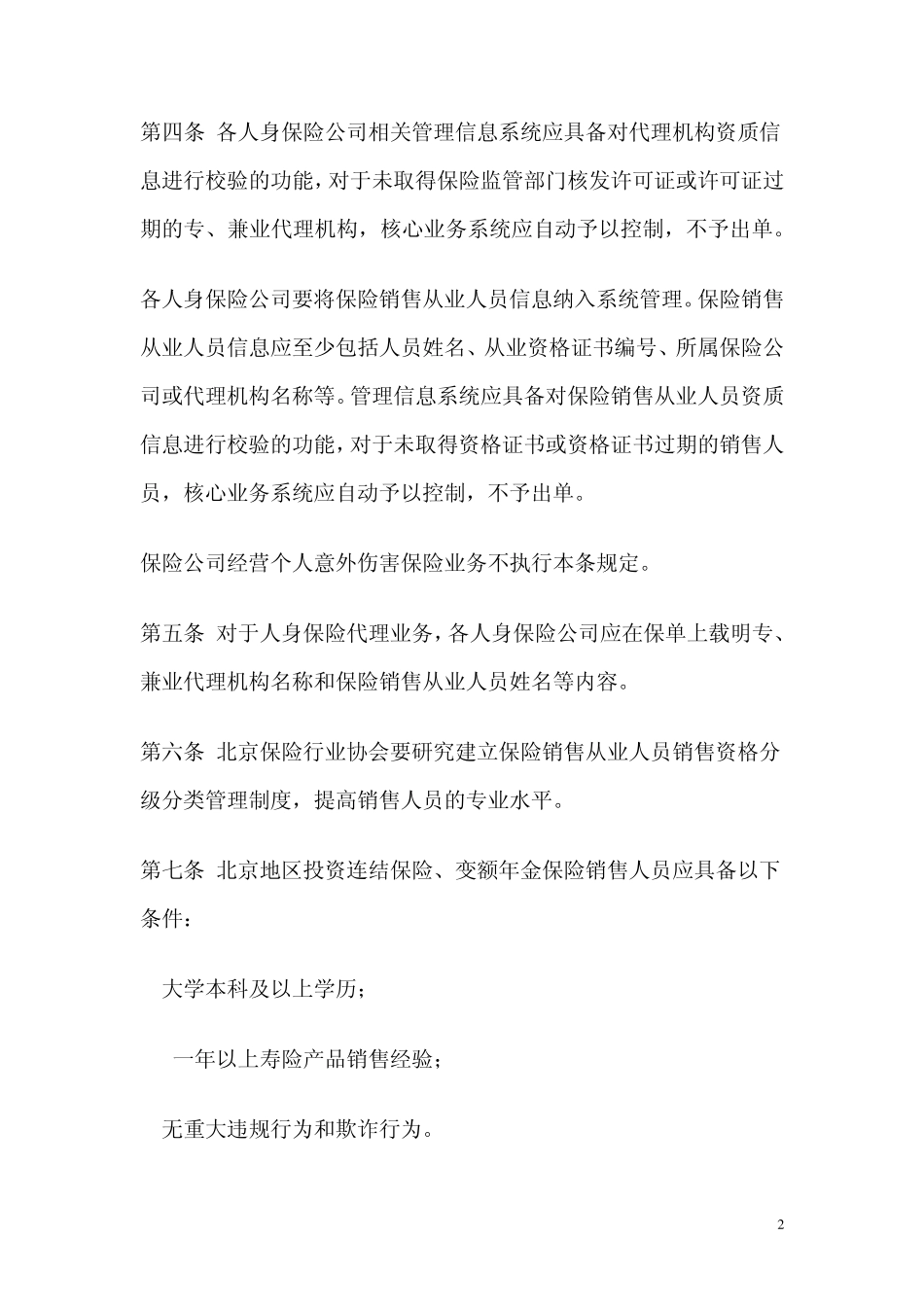 北京地区人身保险经营行为管理办法_第2页