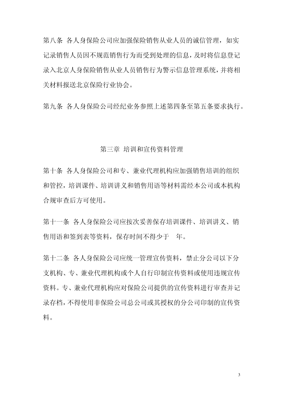 北京地区人身保险经营行为管理办法_第3页