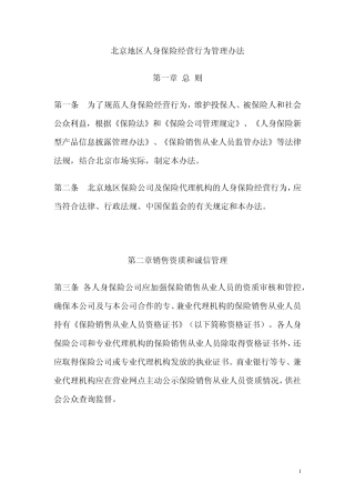 北京地区人身保险经营行为管理办法