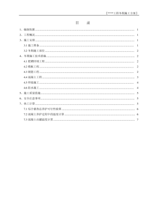 北京地区冬施方案(北京某工程参考)