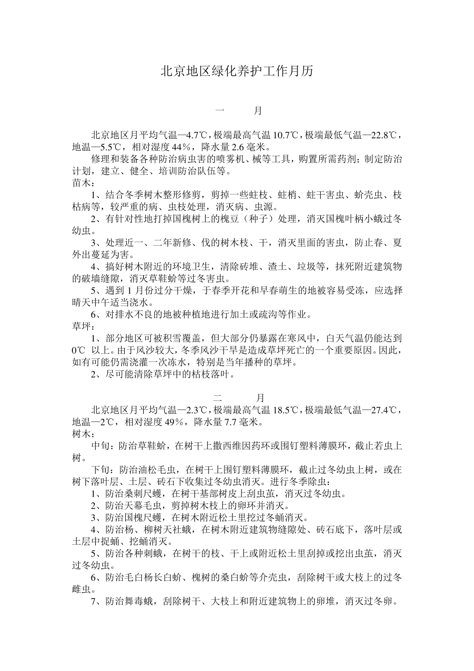 北京地区绿化养护工作月历_第1页