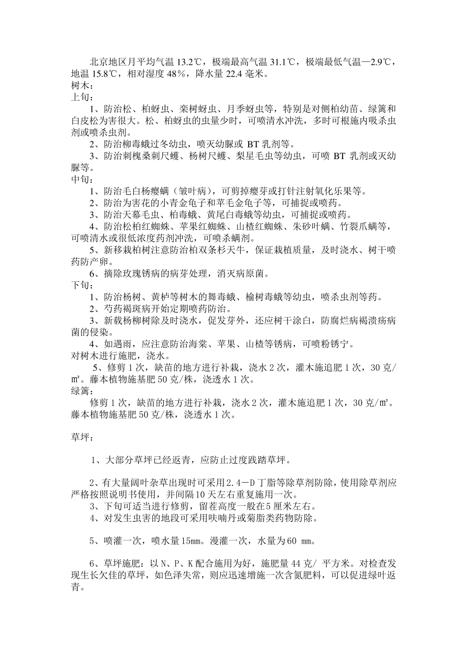 北京地区绿化养护工作月历_第3页
